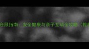0-6岁宝宝家庭养仓鼠指南安全健康与亲子互动全攻略推荐科学饲养方案