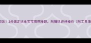 亲测有效3步搞定挑食宝宝喂药难题附赠哄娃神操作附工具清单