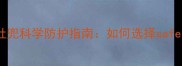 孕妇专用防辐射肚兜科学防护指南如何选择safest孕产防护装备