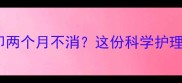宝宝掉痂后红印两个月不消这份科学护理指南请收好
