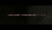 宝宝扎头发教程5分钟搞定清爽小辫子