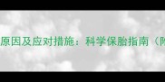 孕中期流产的7大原因及应对措施科学保胎指南附最新医学建议
