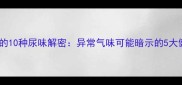 新生儿尿布疹的10种尿味解密异常气味可能暗示的5大健康信号