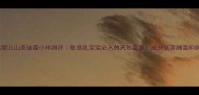 松达婴儿山茶油霜小样测评敏感肌宝宝必入的天然面霜成分党亲测温和到哭