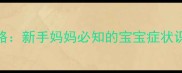 诺如病毒感染全攻略新手妈妈必知的宝宝症状识别与家庭护理指南
