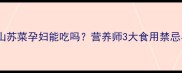 孕期必看山苏菜孕妇能吃吗营养师3大食用禁忌与搭配技巧