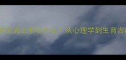 孕妇梦见泥土预示什么从心理学到生育吉凶全