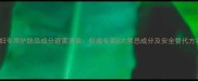 孕妇专用护肤品成分避雷清单权威专家8大禁忌成分及安全替代方案