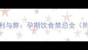 孕妇喝绿豆汤的利与弊孕期饮食禁忌全附权威营养指南