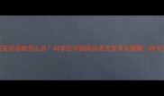 2岁7个月男宝宝说话晚怎么办科学应对指南及语言发育关键期附专业评估建议