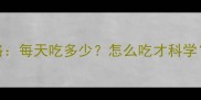 7个月宝宝辅食喂养全攻略每天吃多少怎么吃才科学附营养搭配与避坑指南