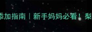 五个月宝宝辅食添加指南新手妈妈必看梨怎么吃最安全