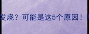 宝宝每天中午开始发烧可能是这5个原因附上家庭护理全攻略