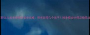 新生儿安全座椅安装全攻略轿车能带几个孩子附车载安全带正确系法