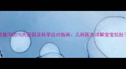 婴儿频繁腹泻的10大原因及科学应对指南儿科医生详解宝宝拉肚子怎么办