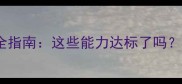 十六个月宝宝发育全指南这些能力达标了吗家长必看养育要点