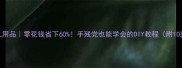 旧衣改造婴儿用品零花钱省下60手残党也能学会的DIY教程附10款实用模板