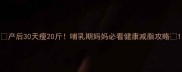 产后30天瘦20斤哺乳期妈妈必看健康减脂攻略