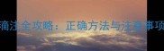 新生儿眼药水滴注全攻略正确方法与注意事项家长必看