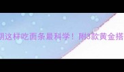 宝宝腹泻期这样吃面条最科学附3款黄金搭配食谱