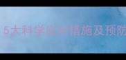 宝宝洗澡后突然发烧5大科学应对措施及预防指南附护理细节