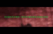 孕妇能吃西洋菜吗营养师详解孕期食用指南及禁忌