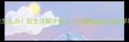孕期腰酸怎么办医生详解怀孕三个月腰酸原因及科学缓解方法