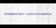 孕妇晚期能吃牛排吗5大营养与安全注意事项全
