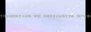 孕四个月发现咖啡色分泌物别慌孕期异常分泌物全攻略附产检清单
