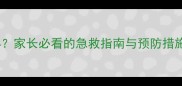 小孩误食脱氧剂怎么办家长必看的急救指南与预防措施附专业医生建议