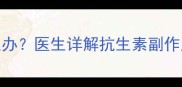 婴儿抗生素腹泻怎么办医生详解抗生素副作用及肠道修复全攻略