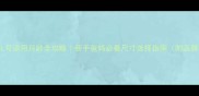 尿不湿L号适用月龄全攻略新手爸妈必看尺寸选择指南附品牌实测