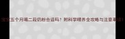 宝宝五个月喝二段奶粉合适吗附科学喂养全攻略与注意事项
