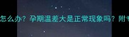 孕妇忽冷忽热怎么办孕期温差大是正常现象吗附专业应对指南