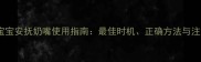 0-3岁宝宝安抚奶嘴使用指南最佳时机正确方法与注意事项