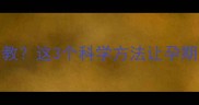 怀孕两个月老公忍不住胎教这3个科学方法让孕期更温馨附家庭互动指南