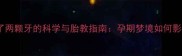 孕妇梦见掉了两颗牙的科学与胎教指南孕期梦境如何影响胎儿健康
