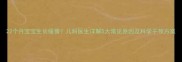 22个月宝宝生长缓慢儿科医生详解5大常见原因及科学干预方案