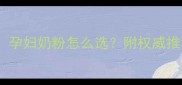 孕期营养补充指南孕妇奶粉怎么选附权威推荐及科学搭配方案