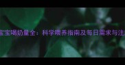 5个月宝宝喝奶量全科学喂养指南及每日需求与注意事项