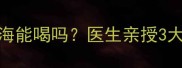 宝宝润喉新宠胖大海能喝吗医生亲授3大饮用禁忌和替代方案