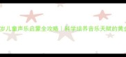 3-12岁儿童声乐启蒙全攻略科学培养音乐天赋的黄金期