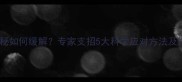 孕期六个月便秘如何缓解专家支招5大科学应对方法及饮食调理指南