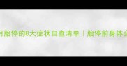警惕五个月胎停的8大症状自查清单胎停前身体会有这些信号