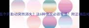 怀孕五个月胎动突然消失这6种情况必须警惕附正确应对指南