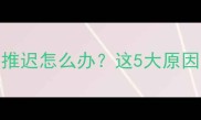 备孕或产后月经推迟怎么办这5大原因及科学调理指南