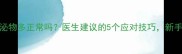 怀孕3个月分泌物多正常吗医生建议的5个应对技巧新手妈妈必看
