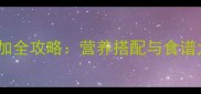 1岁1个月宝宝辅食添加全攻略营养搭配与食谱大全附喂养指南