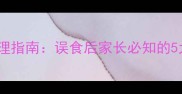贝亲婴儿润肤乳误食处理指南误食后家长必知的5大急救措施与预防方法
