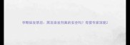 孕期染发禁忌黑豆染发剂真的安全吗母婴专家深度